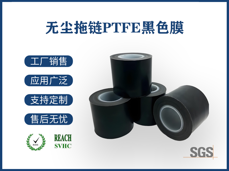 18 無(wú)塵拖鏈PTFE黑色膜.png