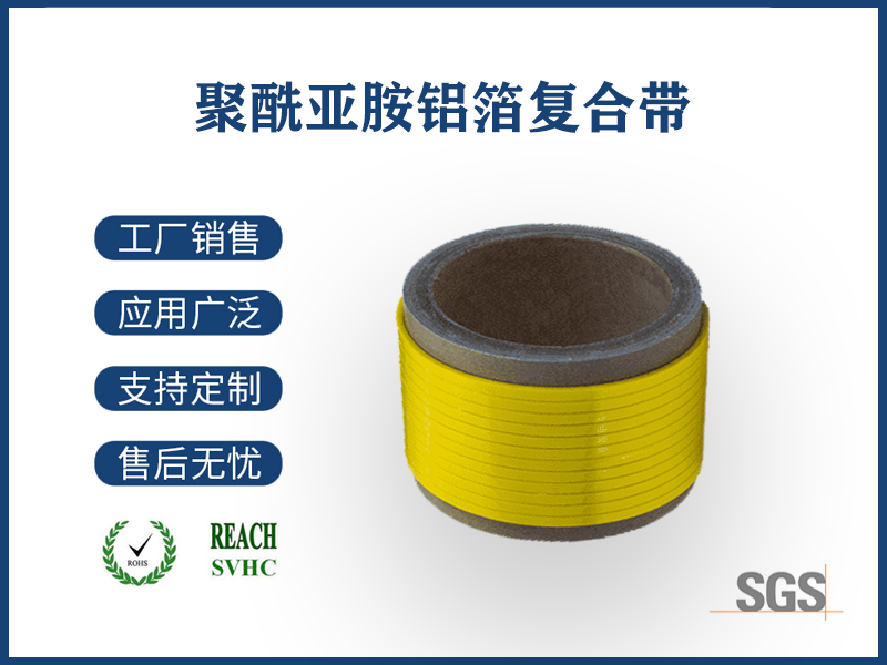 01 聚酰亞胺鋁箔復合帶.png