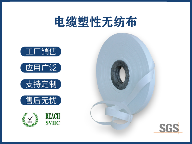 12 電纜塑性無紡布.png